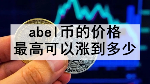 abelҵļ۸߿ǵ abelҵ߼۸һ