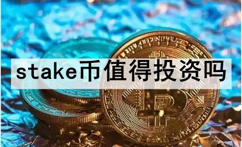 stakeֵͶ stakeͶʼֵһ