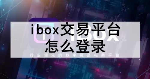 iboxƽ̨ô¼ iboxƽ̨ȫ¼˺ŵϸ