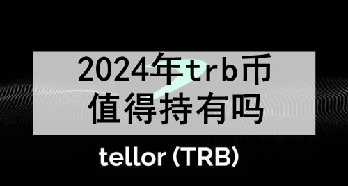 2024trbֵó 2024ֵótrbҵԭ