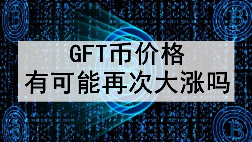 GFTҼ۸пٴδGFTҼ۸񻹻