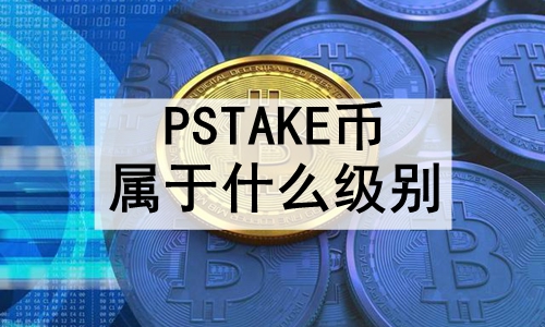 PSTAKEʲô PSTAKEļϸ