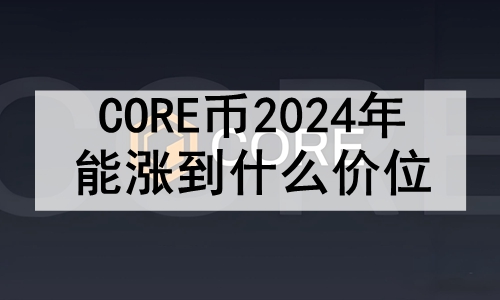 CORE2024ǵʲôλCORE2024껹ϣ