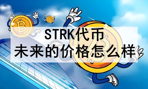 STRKδļ۸ô STRKδ۸Ԥ