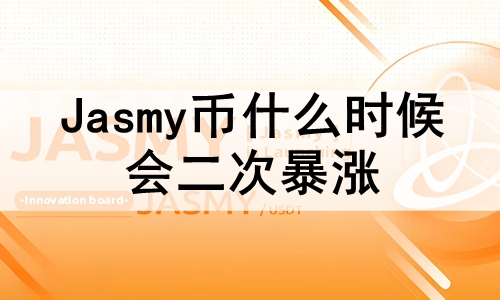 JasmyʲôʱαǣJasmyڹϵĹעΣ