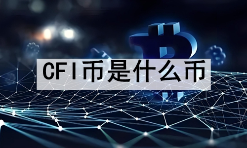 CFIʲôңCFIҽռ۸ô