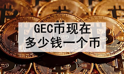 GECڶǮһ GECĿǰĵϢ
