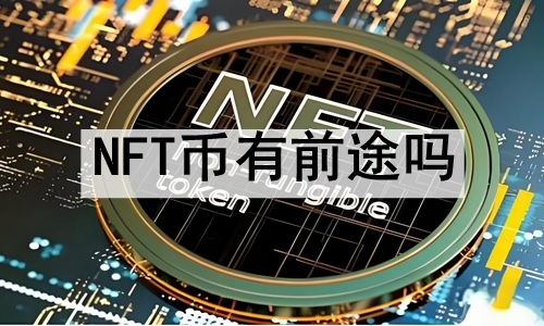 NFTǰ;NFTܵ1Ԫ