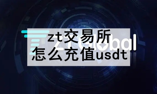ztôֵusdt ztֵusdtϸ̳