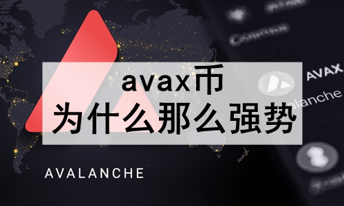 avaxΪʲôôǿ avaxǿƵԭ