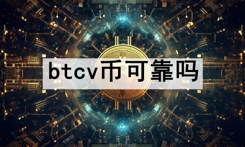 btcvҿɿbtcvĿǰļ۸Ƕ٣