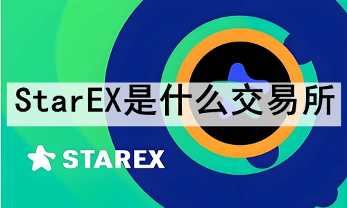 StarEXʲôStarEXνף