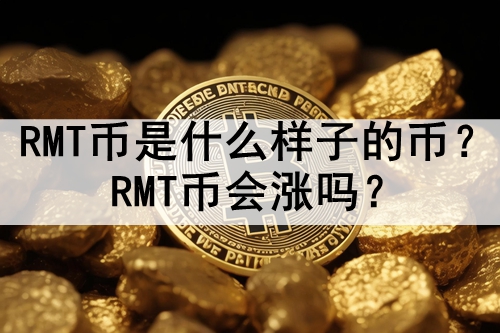 RMTʲôӵıңRMTһ