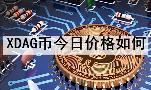 XDAGҽռ۸ XDAGĿǰļ۸