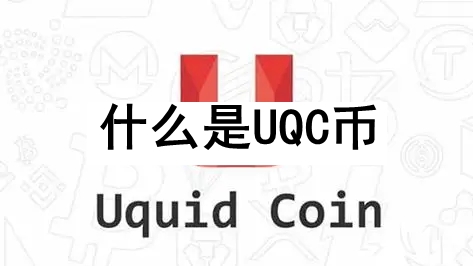 ʲôUQC UQCδչǰԤ
