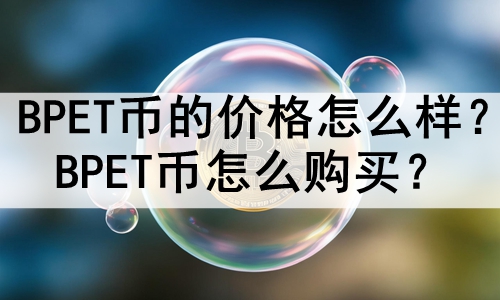 BPETҵļ۸ôBPETô