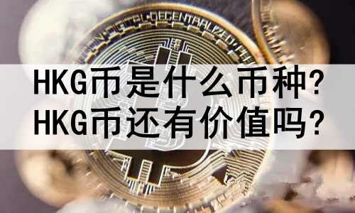 HKGʲô?HKGһмֵ?