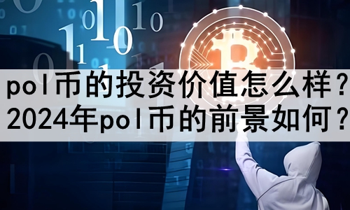 polҵͶʼֵô2024polҵǰΣ