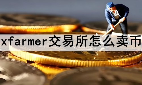 xfarmerô xfarmerҽ̳