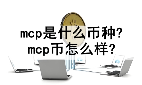 mcpʲô?mcpô?