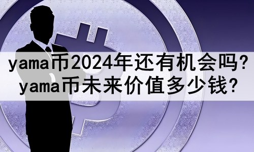 yama2024껹л?yamaδֵǮ?