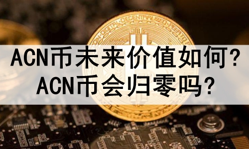 ACNδֵ?ACNһ?