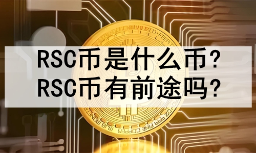 RSCʲô?RSCǰ;?