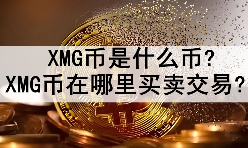 XMGʲô?XMG?