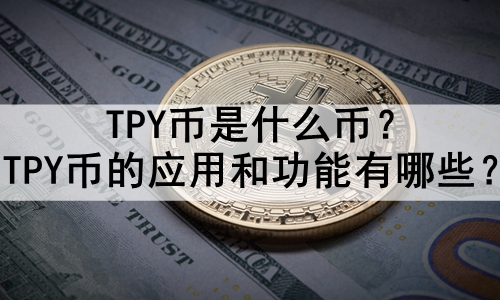 TPYʲôңTPYҵӦú͹Щ