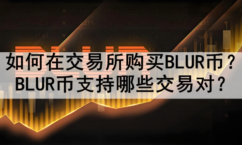 ڽBLURңBLUR֧Щ׶ԣ