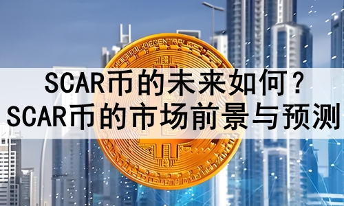 SCARҵδΣSCARҵгǰԤ