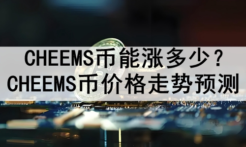 CHEEMSǶ٣CHEEMSҼ۸Ԥ