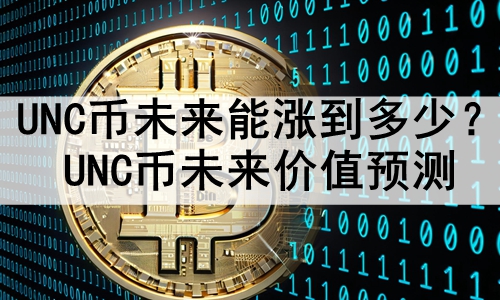 UNCδǵ٣UNCδֵԤ
