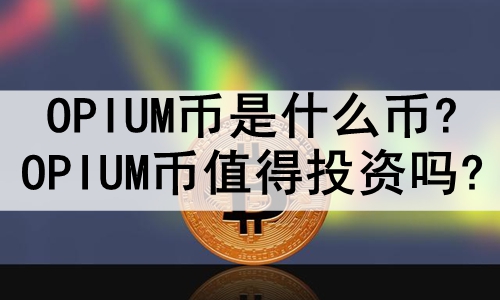 OPIUMʲô?OPIUMֵͶ?
