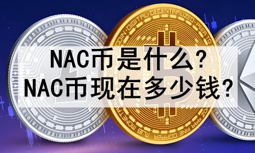 NACʲô?NACڶǮ?