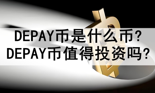 DEPAYʲô?DEPAYֵͶ?