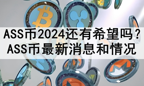 ASS2024ϣASSϢ