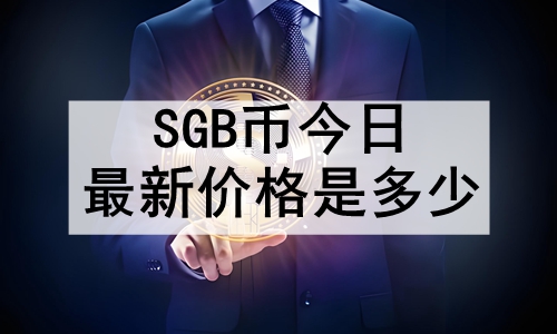 SGBҽ¼۸Ƕ٣SGBǲң