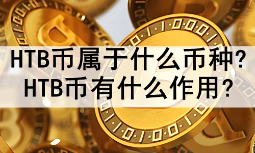 HTBʲô?HTBʲô?