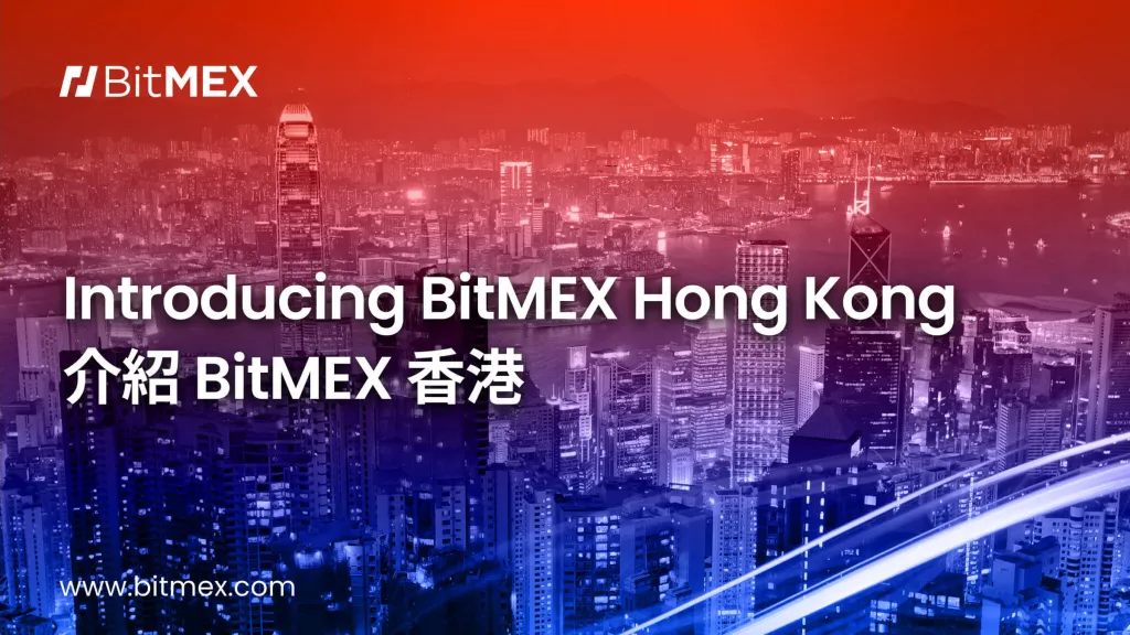 推出BitMEX香港作为申请虚拟资产服务提供商(VASP)牌照过渡服务 推出BitMEX香港作为申请虚拟资产服务提供商(VASP)牌照过渡服务