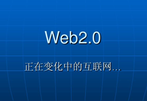 WEB2.0是指什么 web2.0是什么意思 WEB2.0是指什么 web2.0是什么意思