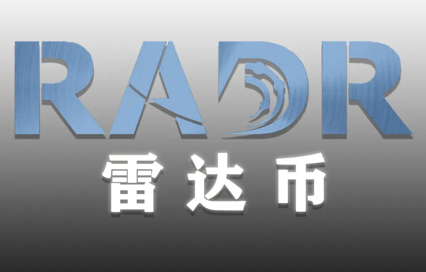 雷达币最新消息 雷达币最新消息正规 雷达币最新消息 雷达币最新消息正规