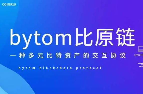 比原链是什么意思 btm是什么数字货币 比原链是什么意思 btm是什么数字货币