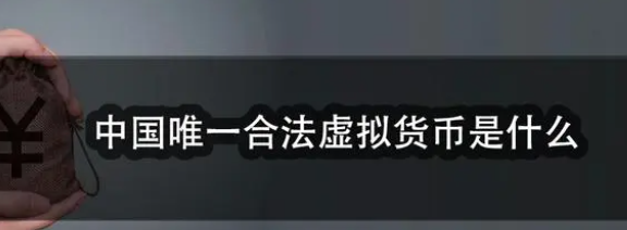 中国唯一合法虚拟货币是什么 央行数字货币有什么用 中国唯一合法虚拟货币是什么 央行数字货币有什么用