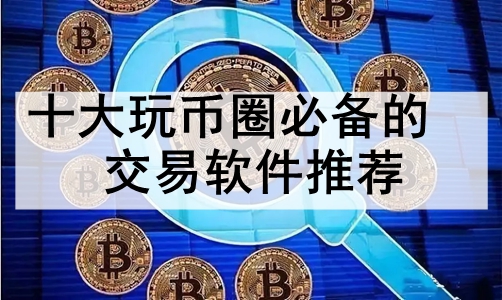 十大虚拟币app排行榜,十大虚拟币app排行榜最新