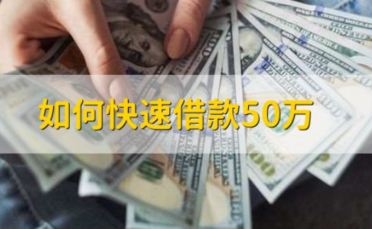 如何快速借款50万 如何快速借款50万