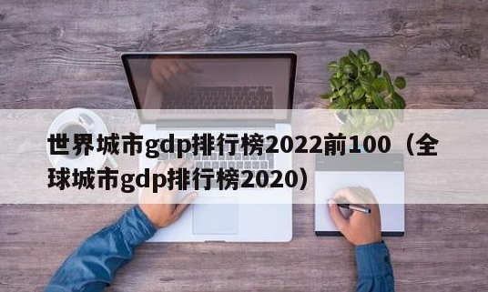 世界gdp前100名城市有哪些 世界gdp前100名城市有哪些
