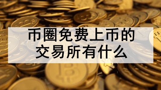 币圈交易所倒闭的是哪个交易所-币圈交易所倒闭的是哪个交易所的